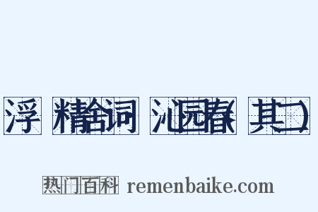 浮谿精舍词·沁园春(其二)是什么意思的图片